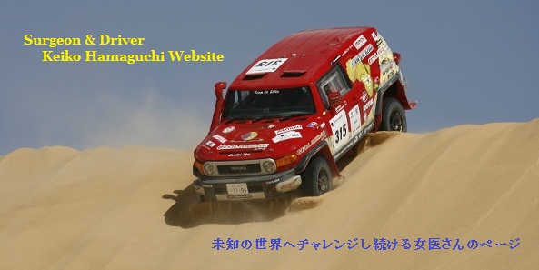 Surgeon & Driver Keiko Hamaguchi Website